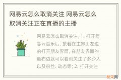 网易云怎么取消关注 网易云怎么取消关注正在直播的主播