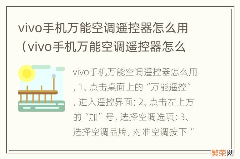 vivo手机万能空调遥控器怎么用法 vivo手机万能空调遥控器怎么用