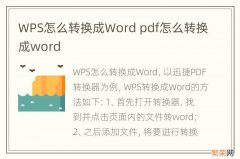 WPS怎么转换成Word pdf怎么转换成word