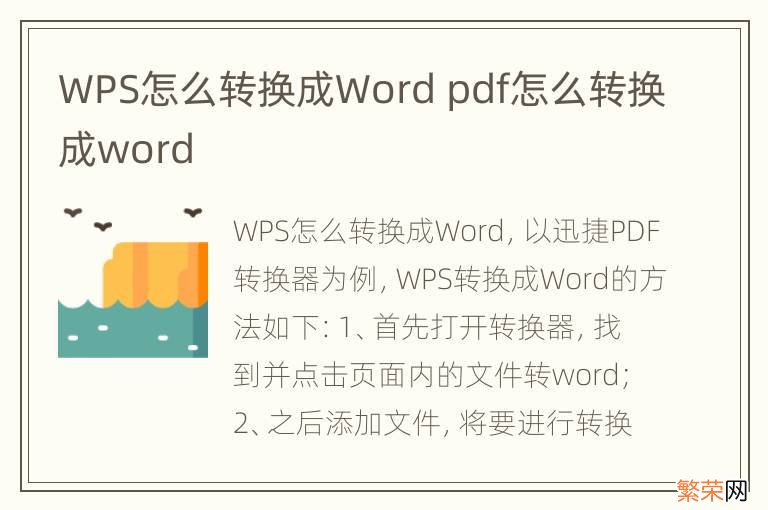 WPS怎么转换成Word pdf怎么转换成word