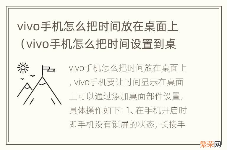 vivo手机怎么把时间设置到桌面上 vivo手机怎么把时间放在桌面上