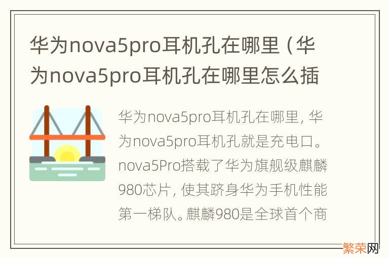 华为nova5pro耳机孔在哪里怎么插 华为nova5pro耳机孔在哪里