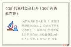 qq扩列资料在哪 qq扩列资料怎么打开