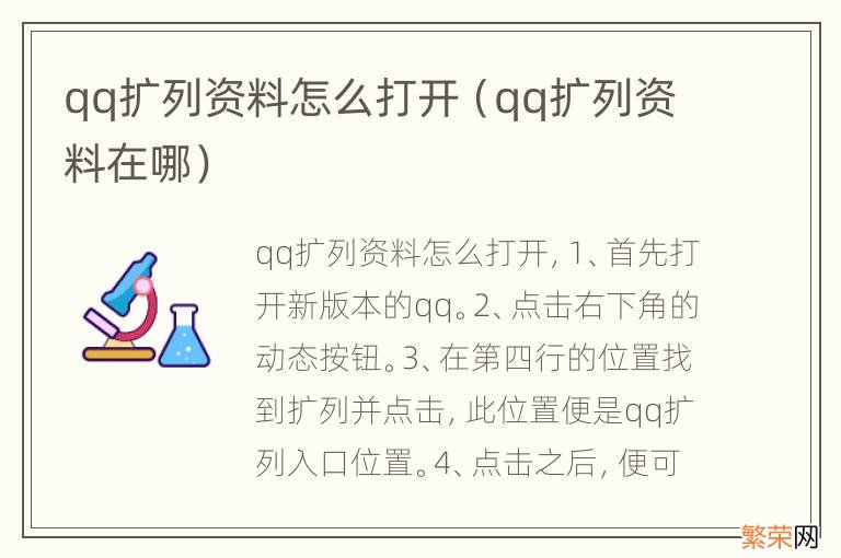 qq扩列资料在哪 qq扩列资料怎么打开