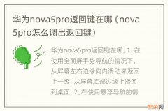 nova5pro怎么调出返回键 华为nova5pro返回键在哪