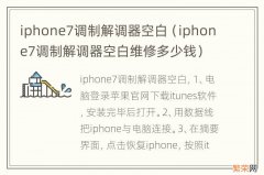 iphone7调制解调器空白维修多少钱 iphone7调制解调器空白