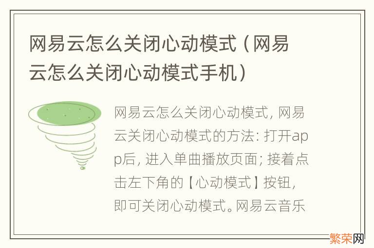 网易云怎么关闭心动模式手机 网易云怎么关闭心动模式