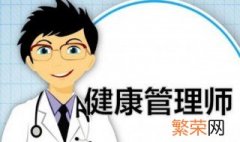 健康管理师的报考条件是什么 什么是健康管理师