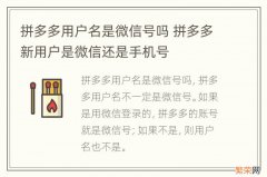 拼多多用户名是微信号吗 拼多多新用户是微信还是手机号