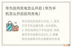 华为手机怎么开启反向充电 华为反向充电怎么开启