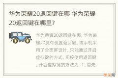 华为荣耀20返回键在哪 华为荣耀20返回键在哪里?