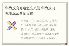 华为反向充电怎么关闭 华为反向充电怎么关闭设置