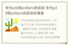 华为p30和p30pro的区别 华为p30和p30pro的区别在哪里