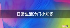 日常生活冷门小知识 冷门的生活常识