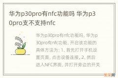 华为p30pro有nfc功能吗 华为p30pro支不支持nfc