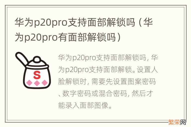 华为p20pro有面部解锁吗 华为p20pro支持面部解锁吗