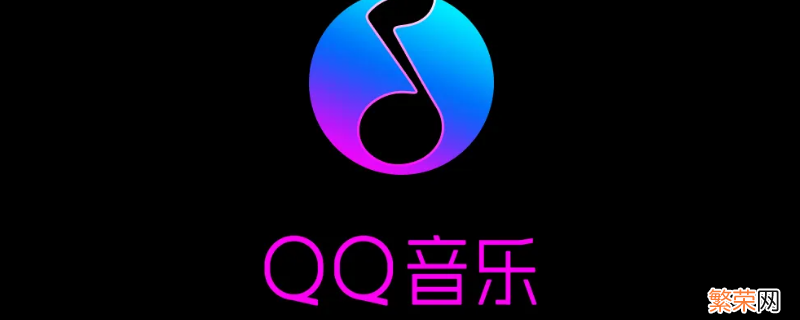 qq音乐付费歌曲能下载到u盘里吗 qq音乐付费歌曲怎么下载到u盘里