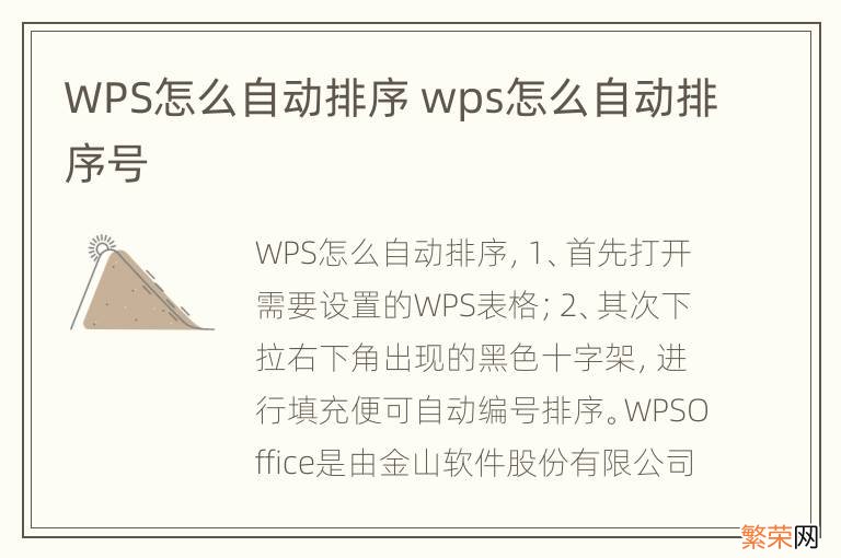 WPS怎么自动排序 wps怎么自动排序号