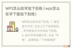 wps怎么在字下面加下划线 WPS怎么给字加下划线