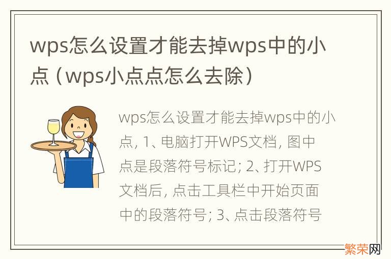 wps小点点怎么去除 wps怎么设置才能去掉wps中的小点