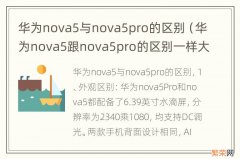 华为nova5跟nova5pro的区别一样大吗 华为nova5与nova5pro的区别