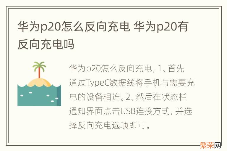 华为p20怎么反向充电 华为p20有反向充电吗