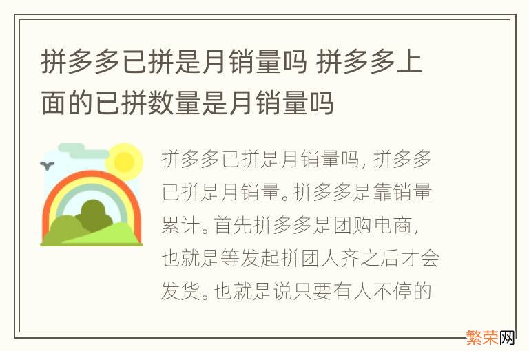 拼多多已拼是月销量吗 拼多多上面的已拼数量是月销量吗