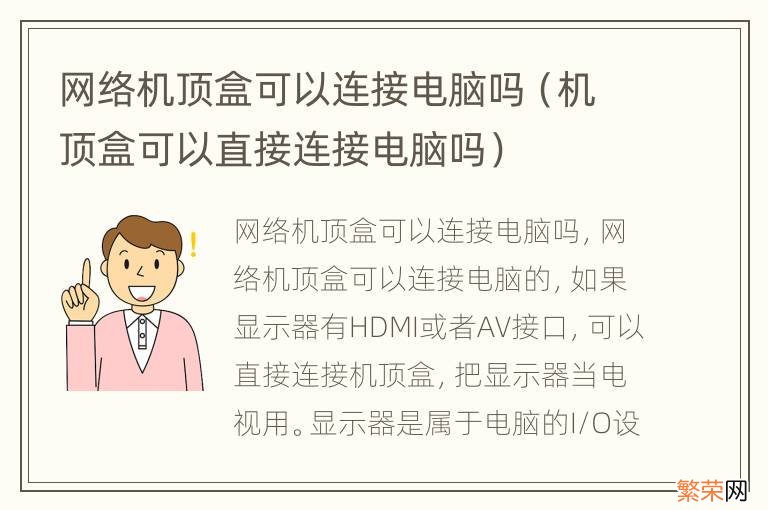 机顶盒可以直接连接电脑吗 网络机顶盒可以连接电脑吗