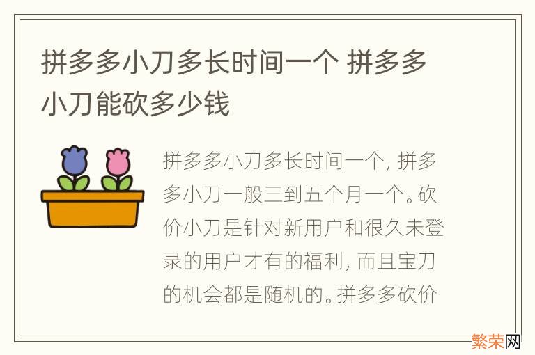 拼多多小刀多长时间一个 拼多多小刀能砍多少钱