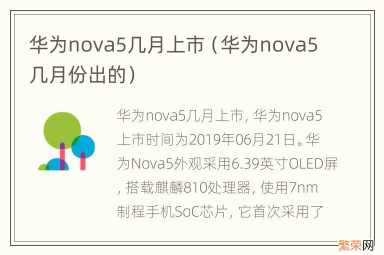 华为nova5几月份出的 华为nova5几月上市