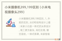 小米电视摄像头299 小米摄像机399,199区别