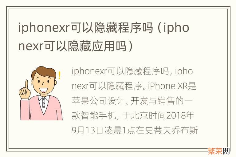 iphonexr可以隐藏应用吗 iphonexr可以隐藏程序吗