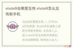 vivox9去哪里互传 vivox9怎么互传新手机