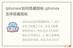 iphonexr如何隐藏图标 iphonex怎样隐藏图标