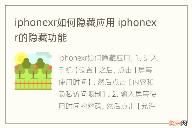 iphonexr如何隐藏应用 iphonexr的隐藏功能