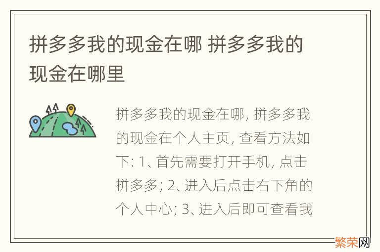 拼多多我的现金在哪 拼多多我的现金在哪里