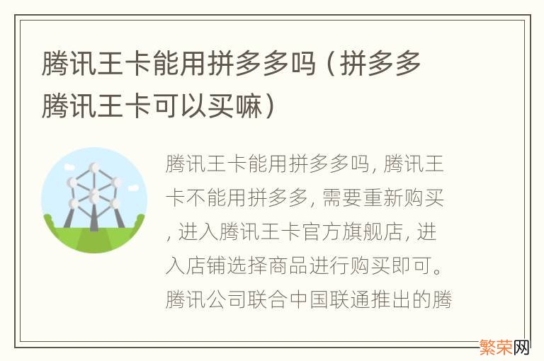 拼多多腾讯王卡可以买嘛 腾讯王卡能用拼多多吗