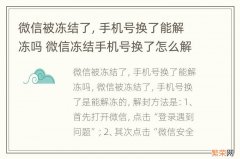 微信被冻结了，手机号换了能解冻吗 微信冻结手机号换了怎么解冻