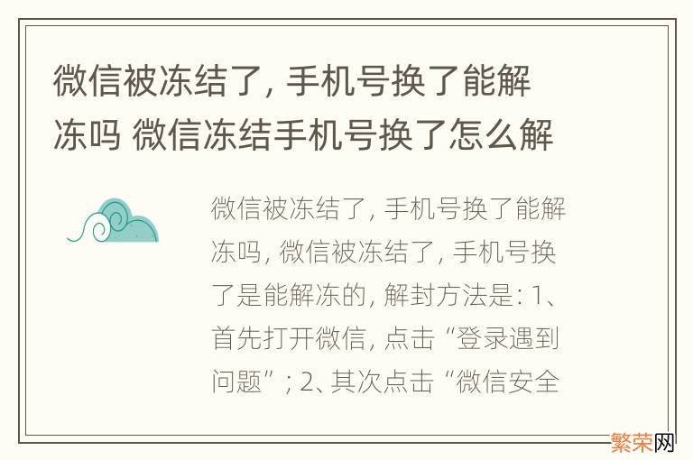 微信被冻结了，手机号换了能解冻吗 微信冻结手机号换了怎么解冻