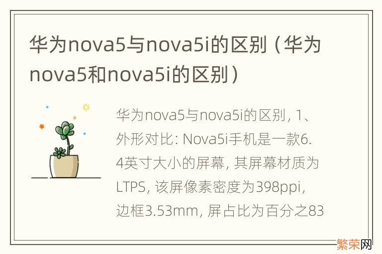 华为nova5和nova5i的区别 华为nova5与nova5i的区别