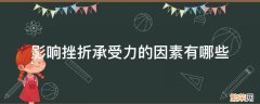 影响挫折承受力的因素有哪些 影响挫折承受力的因素有哪些过去经验