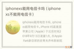 iphonexs不能用电信卡 iphonexs能用电信卡吗