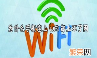 手机wifi连接上了却上不了网是什么原因 手机wifi连接上了却上不了网的原因