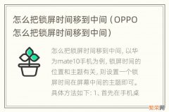 OPPO怎么把锁屏时间移到中间 怎么把锁屏时间移到中间