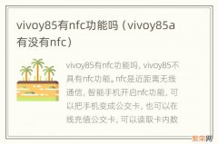 vivoy85a有没有nfc vivoy85有nfc功能吗