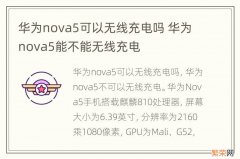 华为nova5可以无线充电吗 华为nova5能不能无线充电