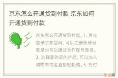 京东怎么开通货到付款 京东如何开通货到付款