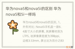 华为nova5和nova5i的区别 华为nova5和5i一样吗