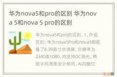 华为nova5和pro的区别 华为nova 5和nova 5 pro的区别