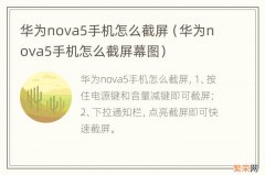 华为nova5手机怎么截屏幕图 华为nova5手机怎么截屏